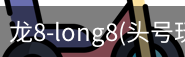 龙8